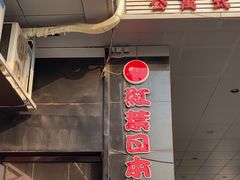 -红叶日料·放题·海胆·定食(星海店)