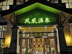 -清远熹乐谷温泉度假酒店