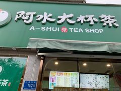 门面-阿水大杯茶(山师水云间店)