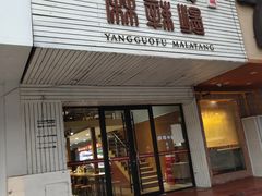 门面-杨国福麻辣烫(观前街店)