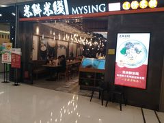 门面-米鲜剁椒米线(梅溪湖店)