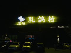 -石岐乳鸽村(南海第三分店)