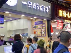 门面-一只酸奶牛(八一路店)