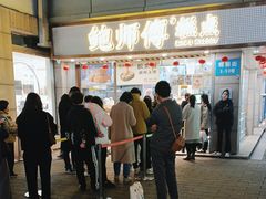 -鲍师傅糕点(观前街店)