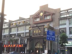 -大蓉和(一品天下店)