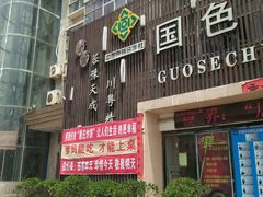 门面-国色川香(行政路店)