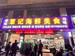 -覃记海鲜美食餐厅