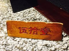 -南京人家(盛京大奥莱店)