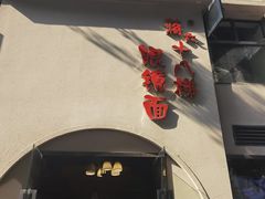 门面-蒋六十八梯眼镜面(狮子坪店)