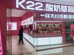 -K22.酸奶草莓(烟台芝罘店)