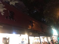 门面-黑竹香鸡(营和巷店)