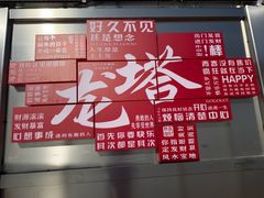 -龙塔