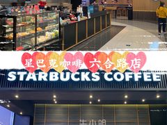 -星巴克(六合路店)