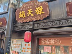 -赵天禄(葑门横街店)