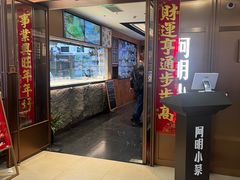 -阿明小菜·海鲜·上海菜(梅陇店)