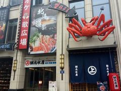 门面-綱元·海鲜豆捞(明州里店)
