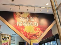 -犟牛家·榴莲烤肉(五棵松店)