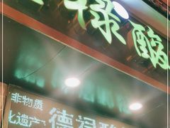 门面-德禄酸奶(莫家街店)