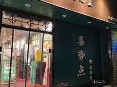 -喜势点·糖沙翁手工茶点·本地人茶居(永庆坊店)