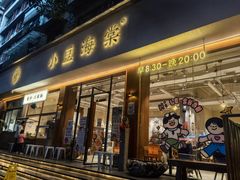 -小豆海棠(人民南路店)