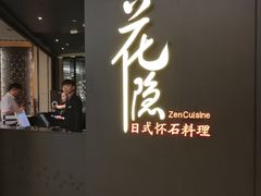 -花隐日式怀石料理(万象城购物中心店)