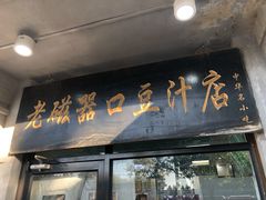 -老磁器口豆汁店(天坛店)
