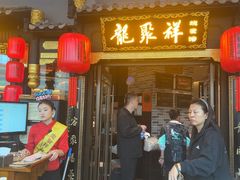-龍聚祥烧麦馆(万达店)