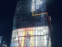 -东四民芳餐厅(世茂工三店)