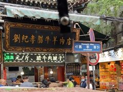 -刘纪孝腊牛羊肉(北广济街店)