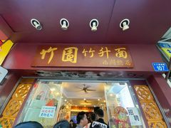 门面-竹园竹升面(西关总店)