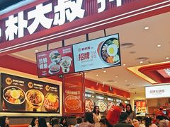 -朴大叔拌饭(广州花城汇店)