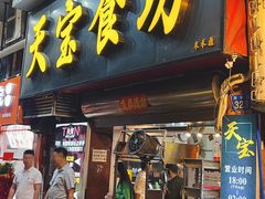 -天宝食坊·啫啫煲大排档(西华路店)