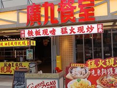 -广九餐室· 镬气大排档(陈家祠店)