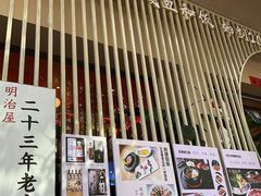 -明治屋(二十三年洪化桥店)