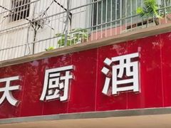水煮鳝片-新天厨酒家(二分店)