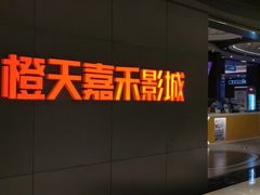-橙天嘉禾影城(星荟中心店)