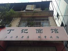 门面-丁记面馆(凤凰店)