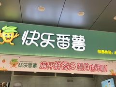 -快乐番薯(南海黄岐店)