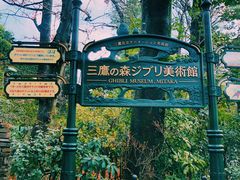 -三鹰之森吉卜力美术馆