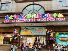 -宝大祥青少年儿童购物中心(南京东路店)