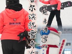 -哈尔滨热雪奇迹