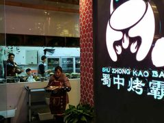 -蜀中烤霸·自助烤肉(郫都店)