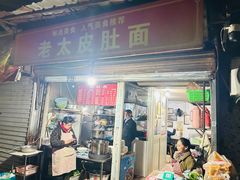 -老太皮肚面