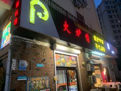 -火炉情韩国料理店(古田路店)