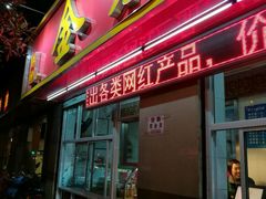 门面-金栗王(清扬路店)