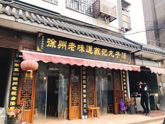 门面-苏记丸子汤