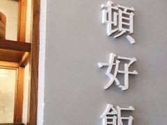 门面-村外有星光小食铺(长嘉汇店)