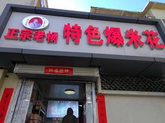 -正宗老杨特色爆米花(四棉店)