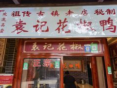 门面-袁记花椒鸭