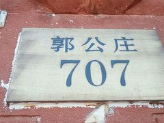 -北京大葆台遗址博物馆